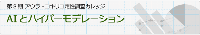 第8期 アウラ・コキリコ定性調査カレッジ