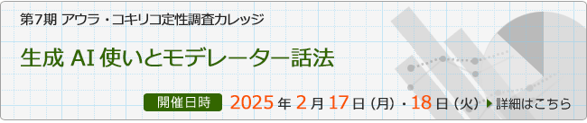 第７期 アウラ・コキリコ定性調査カレッジ 「生成AI使いとモデレーター話法」