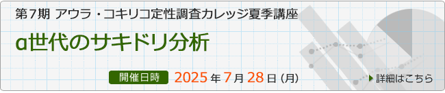 第７期 アウラ・コキリコ定性調査カレッジ