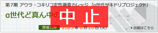 第７期 アウラ・コキリコ定性調査カレッジ
