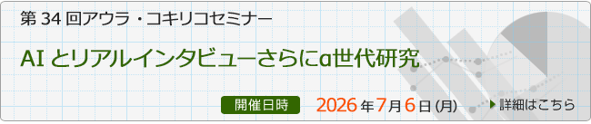 第8期 アウラ・コキリコ定性調査カレッジ